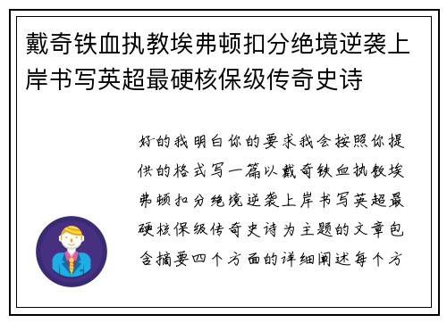 戴奇铁血执教埃弗顿扣分绝境逆袭上岸书写英超最硬核保级传奇史诗