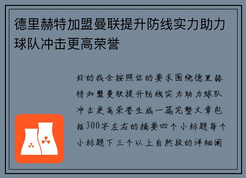 德里赫特加盟曼联提升防线实力助力球队冲击更高荣誉