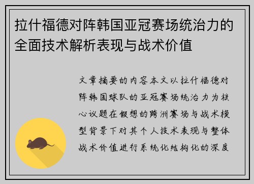 拉什福德对阵韩国亚冠赛场统治力的全面技术解析表现与战术价值