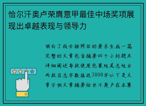 恰尔汗奥卢荣膺意甲最佳中场奖项展现出卓越表现与领导力