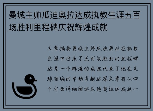 曼城主帅瓜迪奥拉达成执教生涯五百场胜利里程碑庆祝辉煌成就