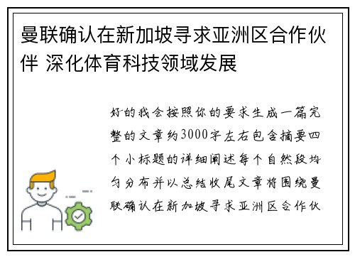 曼联确认在新加坡寻求亚洲区合作伙伴 深化体育科技领域发展
