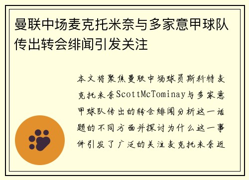 曼联中场麦克托米奈与多家意甲球队传出转会绯闻引发关注