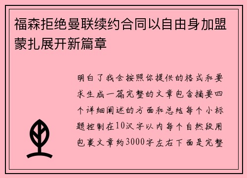 福森拒绝曼联续约合同以自由身加盟蒙扎展开新篇章