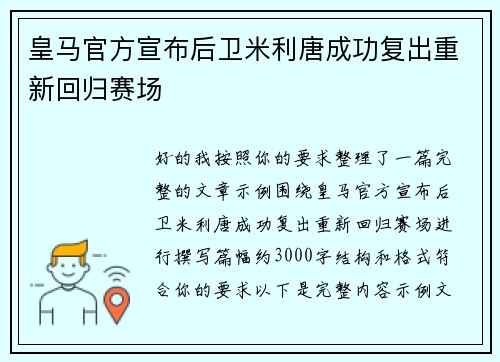 皇马官方宣布后卫米利唐成功复出重新回归赛场