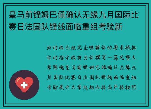 皇马前锋姆巴佩确认无缘九月国际比赛日法国队锋线面临重组考验新