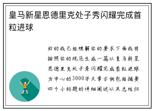 皇马新星恩德里克处子秀闪耀完成首粒进球