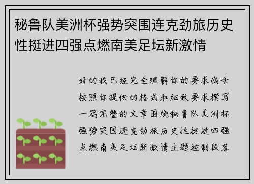 秘鲁队美洲杯强势突围连克劲旅历史性挺进四强点燃南美足坛新激情 秘鲁队美洲杯强势突围连克劲旅历史性挺进四强点燃南美足坛新激情