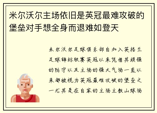 米尔沃尔主场依旧是英冠最难攻破的堡垒对手想全身而退难如登天 米尔沃尔主场依旧是英冠最难攻破的堡垒对手想全身而退难如登天