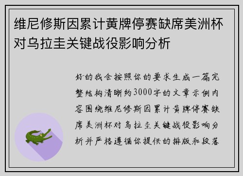 维尼修斯因累计黄牌停赛缺席美洲杯对乌拉圭关键战役影响分析 维尼修斯因累计黄牌停赛缺席美洲杯对乌拉圭关键战役影响分析