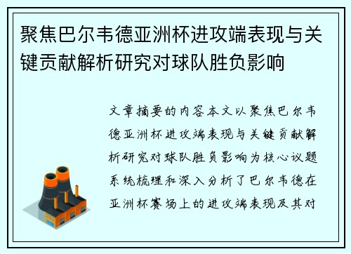 聚焦巴尔韦德亚洲杯进攻端表现与关键贡献解析研究对球队胜负影响