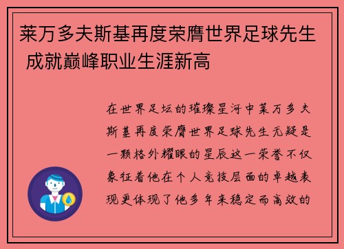 莱万多夫斯基再度荣膺世界足球先生 成就巅峰职业生涯新高
