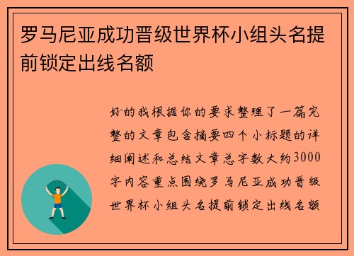 罗马尼亚成功晋级世界杯小组头名提前锁定出线名额 罗马尼亚成功晋级世界杯小组头名提前锁定出线名额