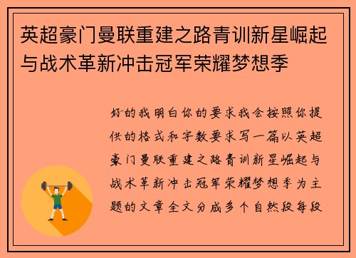 英超豪门曼联重建之路青训新星崛起与战术革新冲击冠军荣耀梦想季