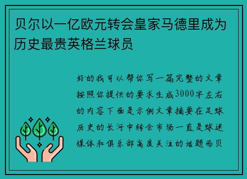 贝尔以一亿欧元转会皇家马德里成为历史最贵英格兰球员