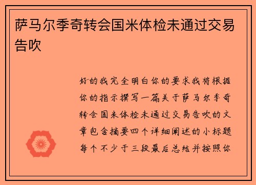 萨马尔季奇转会国米体检未通过交易告吹 萨马尔季奇转会国米体检未通过交易告吹