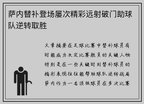 萨内替补登场屡次精彩远射破门助球队逆转取胜