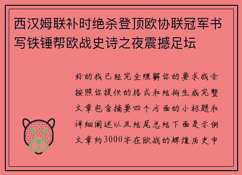 西汉姆联补时绝杀登顶欧协联冠军书写铁锤帮欧战史诗之夜震撼足坛