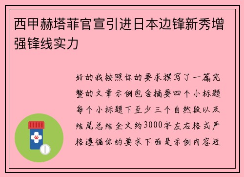 西甲赫塔菲官宣引进日本边锋新秀增强锋线实力