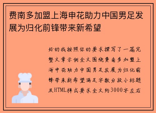 费南多加盟上海申花助力中国男足发展为归化前锋带来新希望