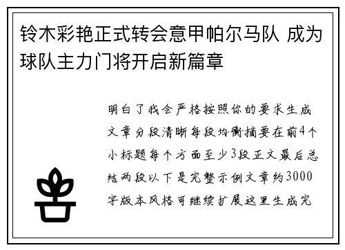 铃木彩艳正式转会意甲帕尔马队 成为球队主力门将开启新篇章 铃木彩艳正式转会意甲帕尔马队 成为球队主力门将开启新篇章