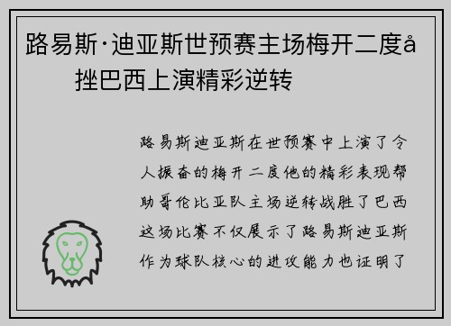 路易斯·迪亚斯世预赛主场梅开二度力挫巴西上演精彩逆转