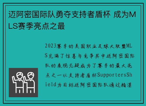 迈阿密国际队勇夺支持者盾杯 成为MLS赛季亮点之最 迈阿密国际队勇夺支持者盾杯 成为MLS赛季亮点之最