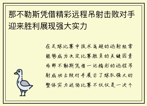 那不勒斯凭借精彩远程吊射击败对手迎来胜利展现强大实力