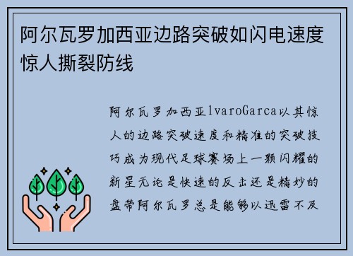 阿尔瓦罗加西亚边路突破如闪电速度惊人撕裂防线