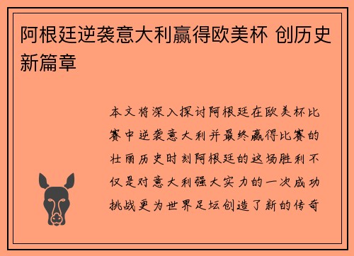 阿根廷逆袭意大利赢得欧美杯 创历史新篇章