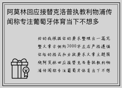 阿莫林回应接替克洛普执教利物浦传闻称专注葡萄牙体育当下不想多