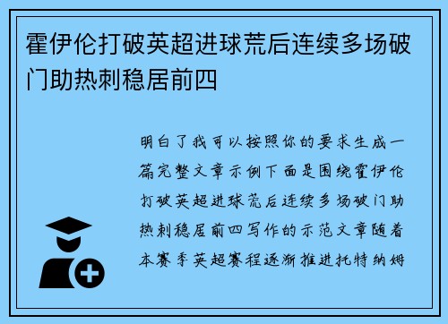 霍伊伦打破英超进球荒后连续多场破门助热刺稳居前四