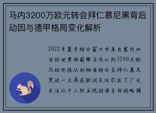 马内3200万欧元转会拜仁慕尼黑背后动因与德甲格局变化解析